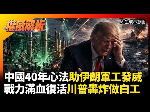 中國40年軍工心法發威!伊朗獲魚竿自帶維修Buff 戰力滿血復活川普轟炸做白工|#權威解析|#環球大戰線