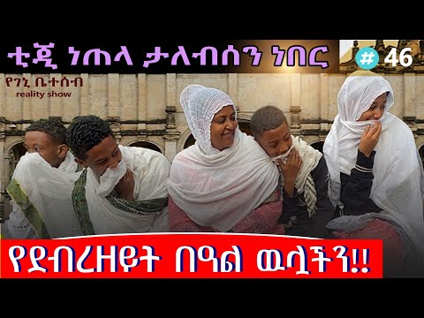 የእኛ ቀናት#46 ትእግስት ብትኖር ኖሮ ነጠላ የሚያለብሰኝ አይጠፋም ነበር።