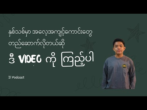 အလေ့အကျင့်ကောင်းတွေ တည်ဆောက်ဖို့