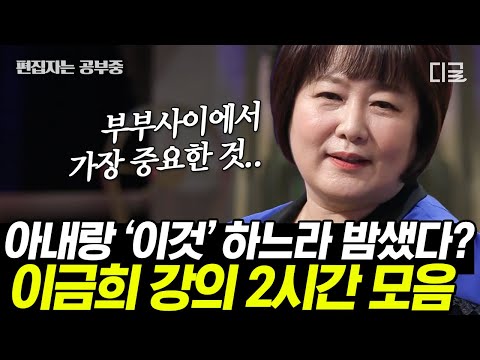 [#어쩌다어른] (2시간) 수십 년을 묵은 부부 사이 한을 푸는 방법💨 이금희 아나운서가 말하는 부부간 대화의 중요성💕