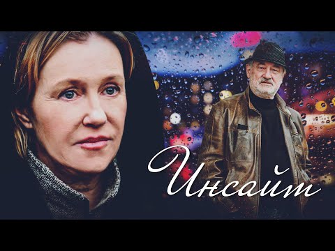 ИНСАЙТ - Фильм / Психологическая драма