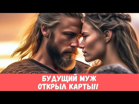 ❤️‍🔥ДА НЕ ОТДАСТ ОН ВАС НИКОМУ!!.. БУДУЩИЙ МУЖ РАСКРЫЛ ВСЕ КАРТЫ... #таропрогноз