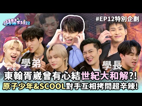 【SUB】東翰胥崴曾有心結世紀大和解?! #原子少年 & #SCOOL 對手互相拷問超辛辣!!【明星下班路EP12 特別企劃】