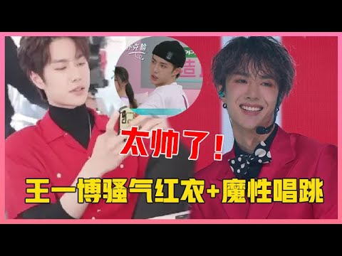 🎀  反复看无数遍的舞台！王一博助阵yamy战队，骚气红衣+魔性唱跳太洗脑！【创造101】