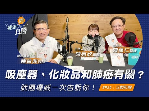 【健康問良醫】女性肺癌比例驚人高？背部痠痛、骨頭痛竟然都有關聯？｜肺癌權威x婦科良醫來解答