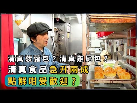 港式麵包變清真？背後有幾多學問？ | 香港 2025 | 時事 | 資訊 | 時事多面睇｜新聞｜A Closer Look