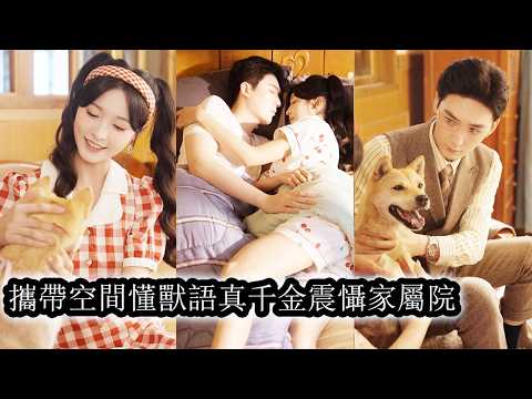 【完結】離婚路上她聽到動物心聲半路拋下丈夫去救助流浪狗，反被狗比下去的丈夫突然不想離了，連平日的冷漠都化作佔有欲，寸步不離守護她！#甜寵