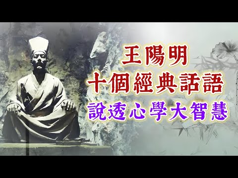 王陽明10個小故事及其經典話語，尤其精彩，說透了心學大智慧。