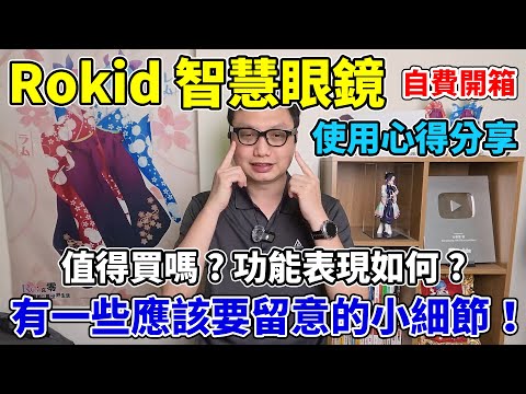 Rokid Glasses 智慧眼鏡自費開箱(下):使用一段時間後的心得分享,提詞機功能讓我有些失望,但也有驚喜的部分!究竟它值得買嗎?