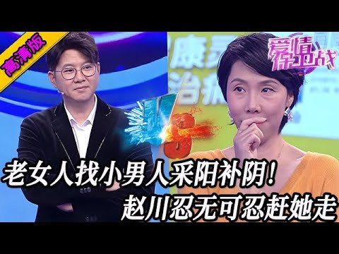 完整版【愛情保衛戰】老女人找了個小男人,采陽補陰讓自己爽!趙川忍無可忍趕走她!#情感