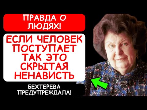 ПРАВДА О ЛЮДЯХ! НАТАЛЬЯ БЕХТЕРЕВА: 5 ЖЕСТКИХ СИГНАЛОВ, ЧТО ВАС НЕНАВИДЯТ ПО-НАСТОЯЩЕМУ