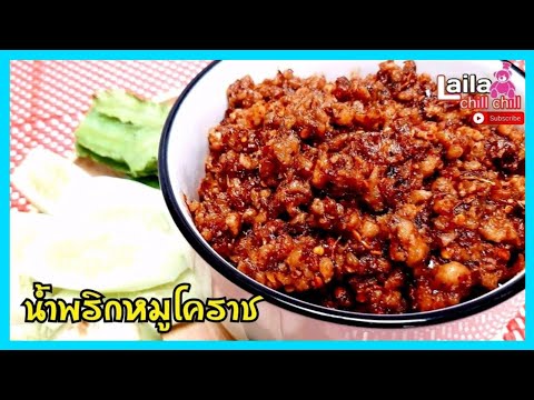 น้ำพริกผัดหมูโคราช ความอร่อยแบบพื้นบ้าน อร่อยง่ายๆทำกินเองได้ที่บ้าน อาหารไทย | lailachillchill