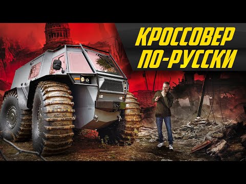 Новый монстр для ядерного апокалипсиса: Лесник Экстрим - космический челнок на колесах #ДорогоБогато