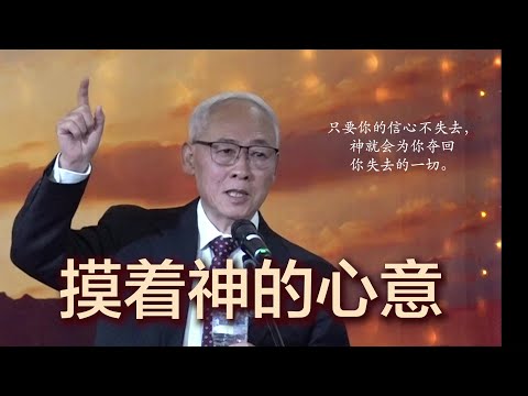 远志明牧师悉尼讲道《摸着神的心意》：一、神的意念高过人的意念；二、神的意念总是好的；三、你们要休息，要知道我是神。