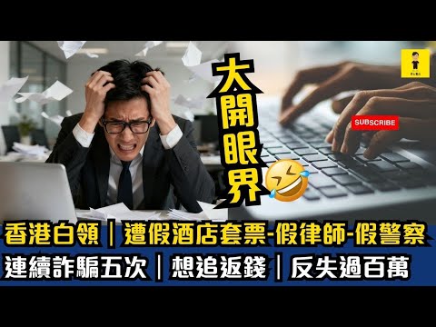 香港白領｜遭假酒店套票-假律師-假警察｜連續詐騙五次｜想追返錢｜反失過百萬  #東張西望  #tvb