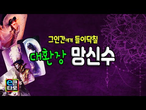 [이큰타로#후폭풍 타로] 그 인간에게 들이닥칠 대환장 망신수