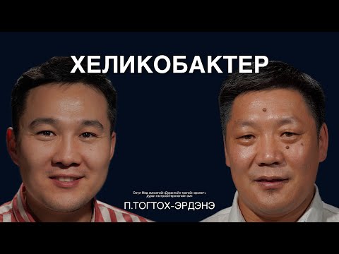 Ходоодны өвчлөл болон дурангийн хагалгааны талаар П.Тогтох-Эрдэнэ эмчтэй ярилцаv.