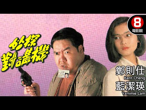 鄭則仕喜劇 藍潔瑛經典港產電影｜妙探對講機 (Sergeant Talkie)｜鄭則仕｜藍潔瑛｜駱應鈞｜陳國邦｜李顯明｜粵語中字｜電視電影｜8號電影院 HK Movie