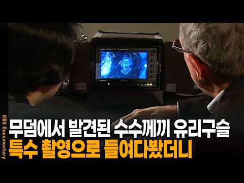 고대 무덤에서 출토된 수수께끼 유리구슬의 비밀 | KBS 20120105 방송
