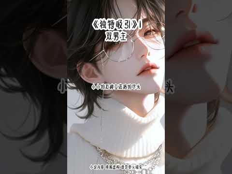 #双男主 #万人迷