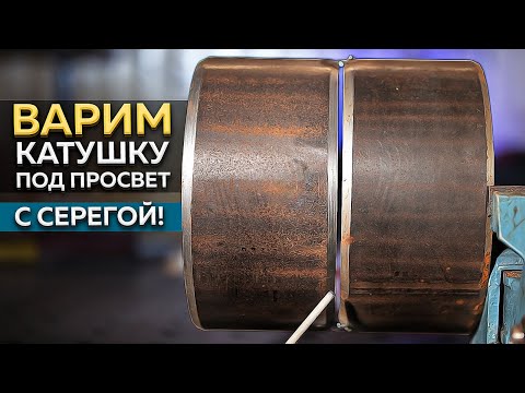 Сварка катушки трубы 159 под просвет ✅ Как варить облицовочный шов
