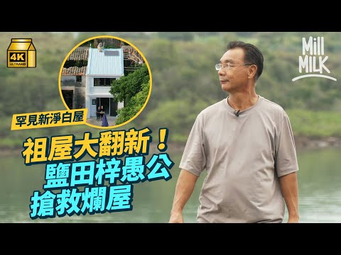 #MM｜鹽田梓退休愚公為夢想親手修葺祖屋 每日坐第一班街渡上島 最後一班街渡離開 手拖英泥、大門行斜路 預約躉船運材料上島 一家三口合力重建祖屋｜#700萬種生活 #4K