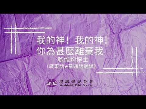 粵語主講，普通話傳譯【環球聖經專題講座】重溫系列：我的神！我的神！你為甚麼離棄我！/鮑維均博士