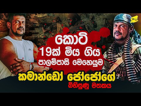කොටි 19කට වැඩේ දුන්න පාලම්පාසි මෙහෙයුමේ වැඩකරු කමාන්ඩෝ ජෝ ජෝගේ බිහිසුණු මතකය @wanesatv
