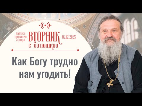 Позвольте Богу достучаться до вас! Вторник с батюшкой. Беседа с прот. Андреем Лемешонком 02.12.2025