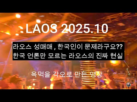 LAOS 2025.10 10 The reality of Laos' prostitution and its long history that only the Korean media...