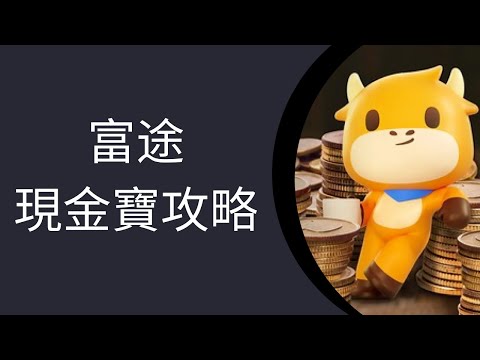 富途牛牛現金寶攻略2025：安全嗎？優點、缺點、手續費與購買方法一覽！#貨幣基金