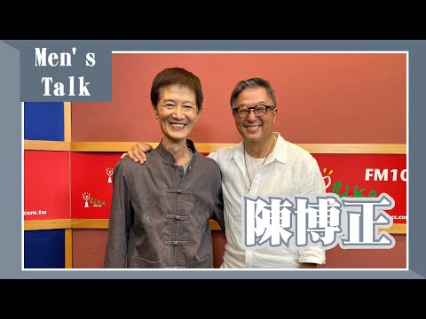【Men's Talk】專訪 陳博正｜欸！我說到哪裡了？2023.11.15