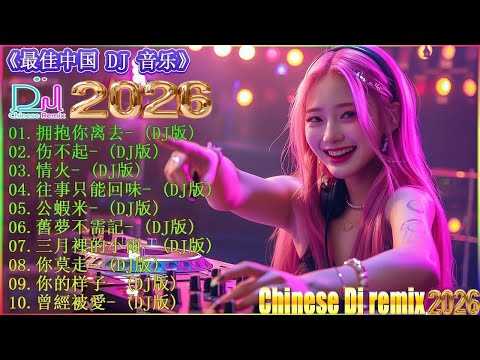 拥抱你离去+ 情火...👍 2026年最火的DJ音乐趋势！你不能错过的25首歌曲 🎼 DJ音乐新风向, 2026年最火抖音版歌曲大揭秘 / DJ 最强音乐趋 2026 / DJ歌曲排行榜 2026