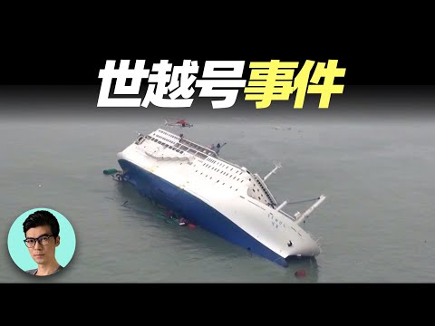 官方行為詭異、沉船原因疑點重重！解析韓國世越號事件背後的真相「曉涵哥來了」
