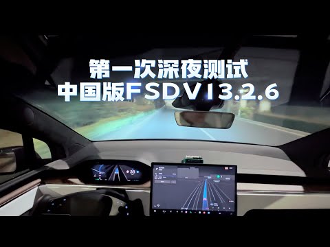 第一次深夜测试中国版FSD Beta V13.2.6