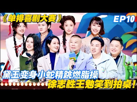 单排喜剧大赛 第10期：“林黛玉”化身小蛇精燃脂笑疯徐志胜王勉！#喜剧 #综艺 #单排喜剧大赛