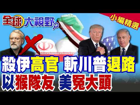 伊朗"抓500內鬼" 逮捕"為美國工作"間諜!以色列"雙重計謀" 刺殺拉里賈尼 "斷"美國退路|【全球大視野】精華版 ‪‪@全球大視野Global_Vision