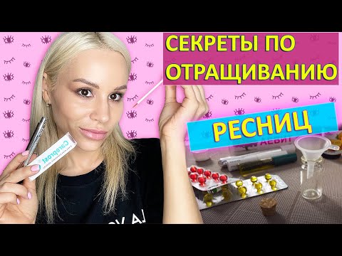 Как Отрастить Длинные Ресницы - Сыворотка или Масло