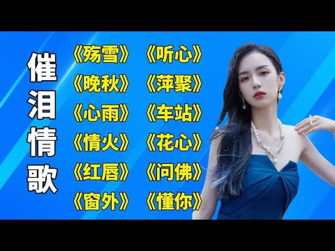 伤感旋律精选：殇雪与晚秋心情歌