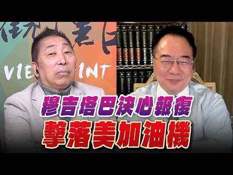 '26.03.13【觀點│龍行天下】穆吉塔巴決心報復 擊落美加油機