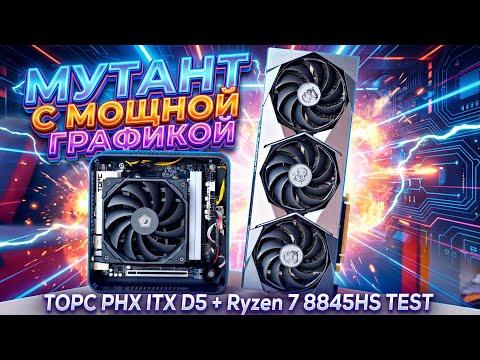 🔥 TOPC ITX - МУТАНТ С УРОВНЕМ ДИСКРЕТНОЙ ВИДЕОКАРТЫ 🔥 Ryzen 7 8845HS + Radeon 780M! Детальный обзор
