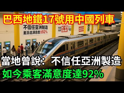 巴西地鐵17號線採用中國列車，當地工會曾抗議“不信任亞洲製造”，如今乘客滿意度達92% #中國#工程#基建#重工#硬核#高鐵