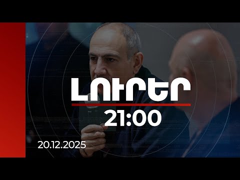 Լուրեր 21:00 | 2018-ի հեղափոխությունից հետո տնտեսությունն աճել է ավելի քան 50%-ով. վարչապետ