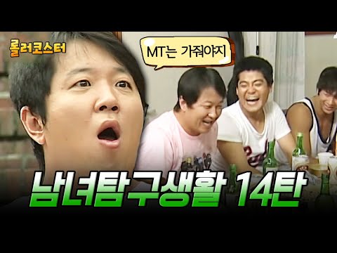 (60분) 남녀탐구생활 레전드 14탄, 라떼 시절 정형돈의 꼰대 복학생 연기🤣 MT에서 야자타임 했다가 속으로 데스노트 작성 중 | #롤러코스터