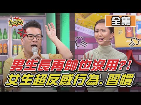 男生長再好看都沒用！讓女生超反感的行為、習慣？！ 11點熱吵店 20201105 (完整版)│沈玉琳、Melody、徐凱希、Apple、薔薔、田舞陽、紀詠勳、高山峰、吳俊諺