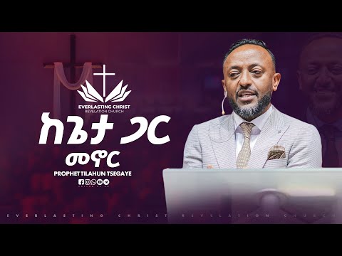 ከጌታ ጋር መኖር // በነብይ ጥላሁን ፀጋዬ // PROPHET TILAHUN TSEGAYE 2025