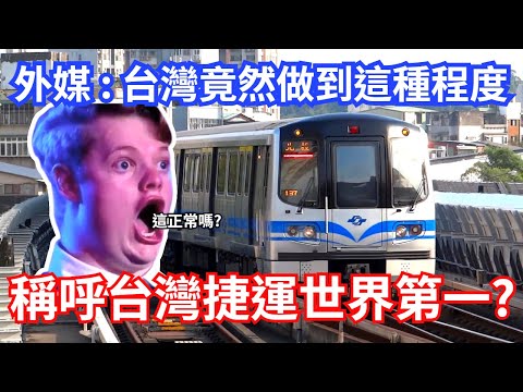 台灣捷運讓外國人驚呆 ! 稱呼:世界上最高品質的地鐵｜No. 1 MRT in Taiwan?