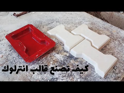 كيف تصنع قالب انترلوك .. How to make an interlocking mold