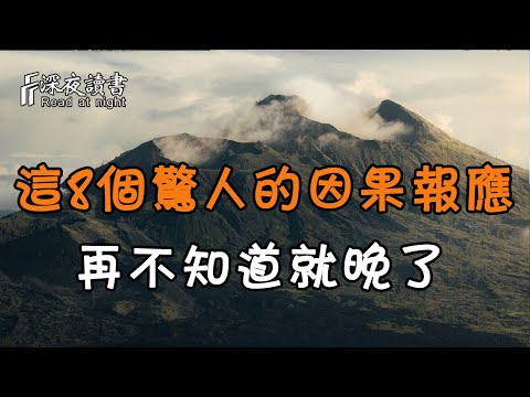 因果有輪回，這8個驚人的因果報應，再不知道就晚了！【深夜讀書】