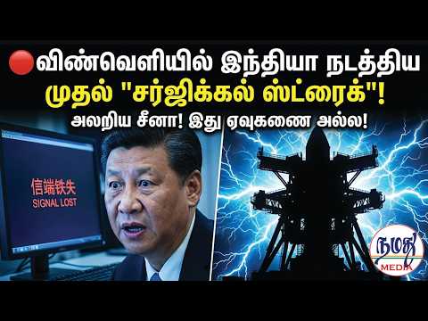 🔴விண்வெளியில் இந்தியா நடத்திய முதல் "சர்ஜிக்கல் ஸ்ட்ரைக்"!  | Indian Defence news